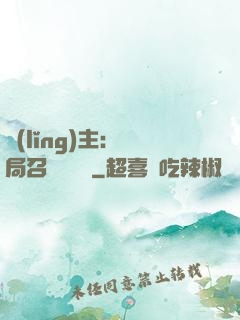 領(lǐng)主：開局召喚寶蓮燈