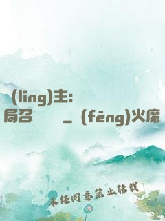 領(lǐng)主：開局召喚寶蓮燈