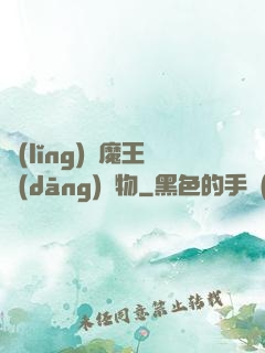 領(lǐng)個魔王當(dāng)寵物