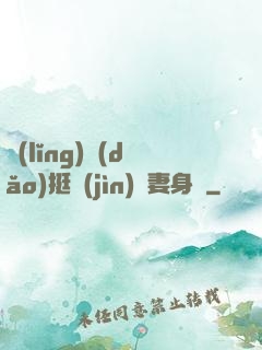 領(lǐng)導(dǎo)挺進(jìn)嬌妻身體