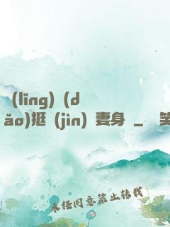 領(lǐng)導(dǎo)挺進(jìn)嬌妻身體