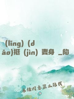 領(lǐng)導(dǎo)挺進(jìn)嬌妻身體