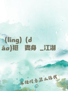 領(lǐng)導(dǎo)挺進嬌妻身體