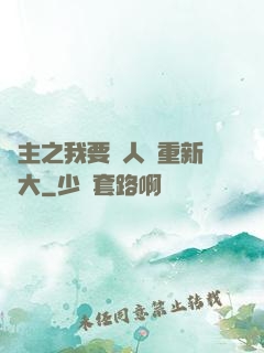 領主之我要讓人類重新偉大