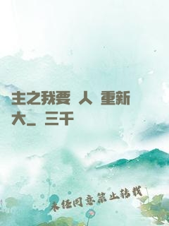 領主之我要讓人類重新偉大