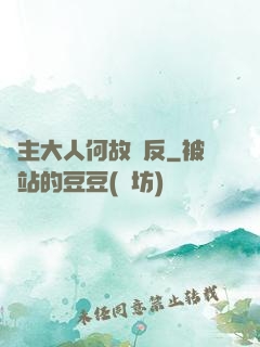 領主大人何故謀反
