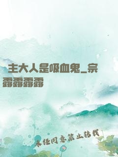 領主大人是吸血鬼