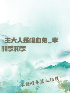 領主大人是吸血鬼