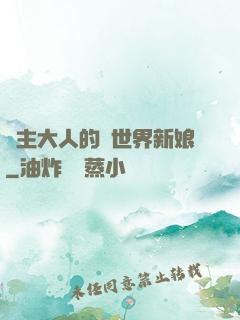 領主大人的異世界新娘