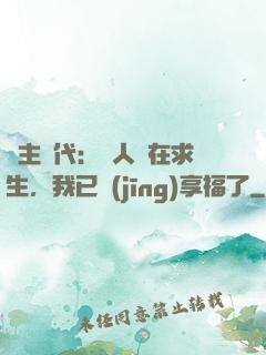 領主時代：別人還在求生，我已經(jīng)享福了