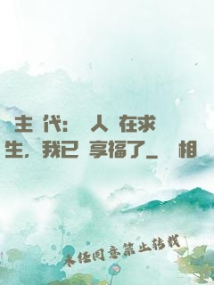 領主時代：別人還在求生，我已經享福了