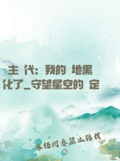 領主時代：我的領地黑化了