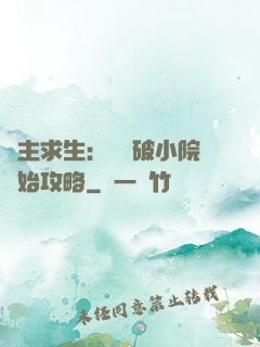領主求生：從殘破小院開始攻略