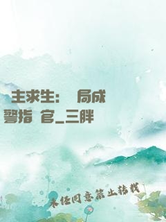 領主求生：開局成為紅警指揮官