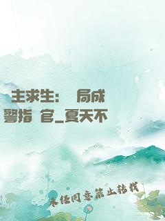 領主求生：開局成為紅警指揮官