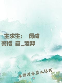 領主求生：開局成為紅警指揮官