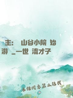 領主：從山谷小院開始游戲