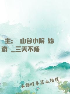 領主：從山谷小院開始游戲