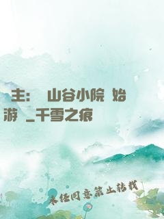 領主：從山谷小院開始游戲