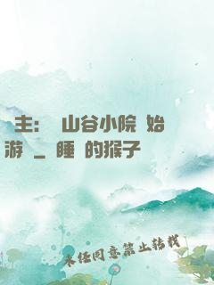 領主：從山谷小院開始游戲