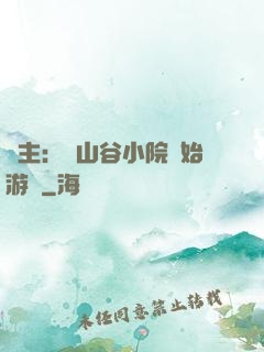 領主：從山谷小院開始游戲