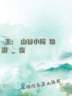 領主：從山谷小院開始游戲