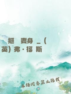 領導挺進嬌妻身體