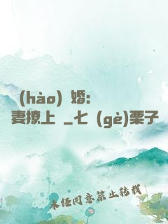 頭號(hào)寵婚：嬌妻撩上癮