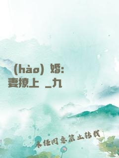 頭號(hào)寵婚：嬌妻撩上癮