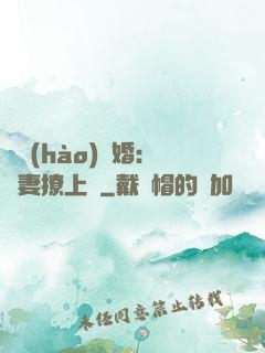 頭號(hào)寵婚：嬌妻撩上癮
