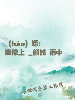 頭號(hào)寵婚：嬌妻撩上癮