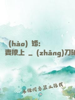 頭號(hào)寵婚：嬌妻撩上癮