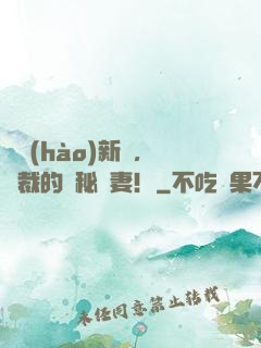 頭號(hào)新寵，總裁的隱秘嬌妻！
