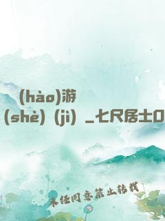 頭號(hào)游戲設(shè)計(jì)師