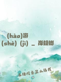 頭號(hào)游戲設(shè)計(jì)師