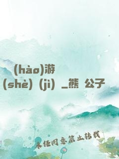 頭號(hào)游戲設(shè)計(jì)師