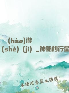 頭號(hào)游戲設(shè)計(jì)師