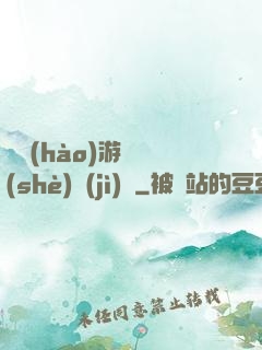頭號(hào)游戲設(shè)計(jì)師