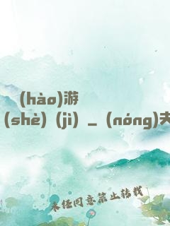 頭號(hào)游戲設(shè)計(jì)師