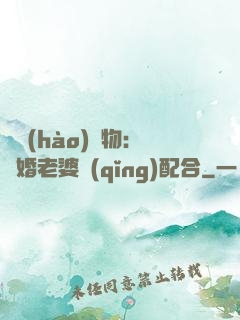 頭號(hào)獵物：隱婚老婆請(qǐng)配合