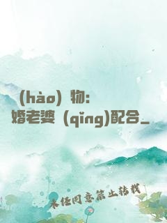 頭號(hào)獵物：隱婚老婆請(qǐng)配合