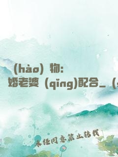 頭號(hào)獵物：隱婚老婆請(qǐng)配合