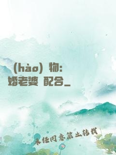 頭號(hào)獵物：隱婚老婆請配合