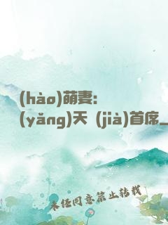 頭號(hào)萌妻：馴養(yǎng)天價(jià)首席