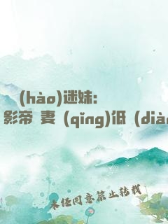 頭號(hào)迷妹：影帝寵妻請(qǐng)低調(diào)