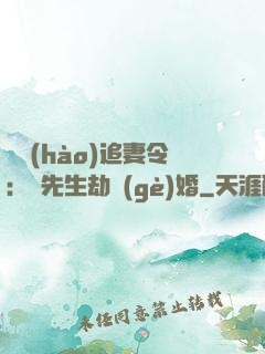 頭號(hào)追妻令：陸先生劫個(gè)婚