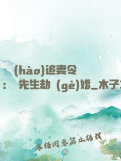 頭號(hào)追妻令：陸先生劫個(gè)婚