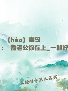 頭號(hào)鮮妻令：總裁老公你在上
