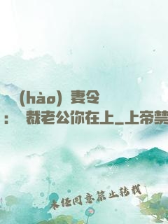 頭號(hào)鮮妻令：總裁老公你在上