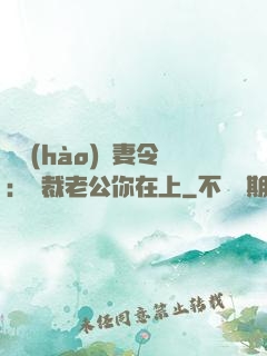 頭號(hào)鮮妻令：總裁老公你在上